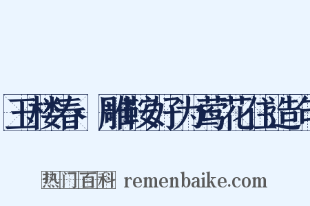 玉楼春·雕鞍好为莺花住造句是什么意思的图片